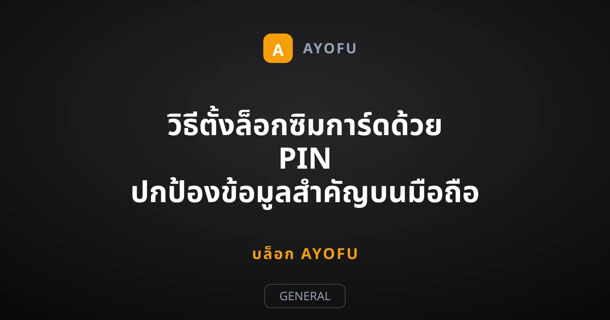 วิธีตั้งล็อกซิมการ์ดด้วย PIN ปกป้องข้อมูลสำคัญบนมือถือ