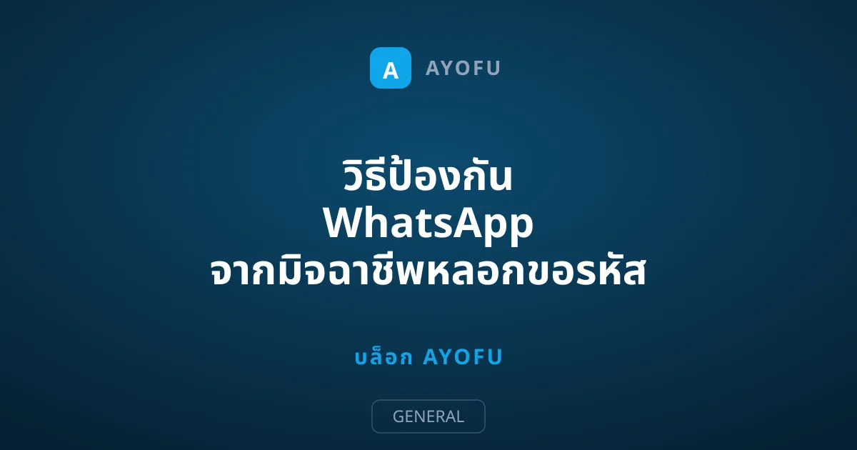 วิธีป้องกัน WhatsApp จากมิจฉาชีพหลอกขอรหัส SMS ล็อกอิน