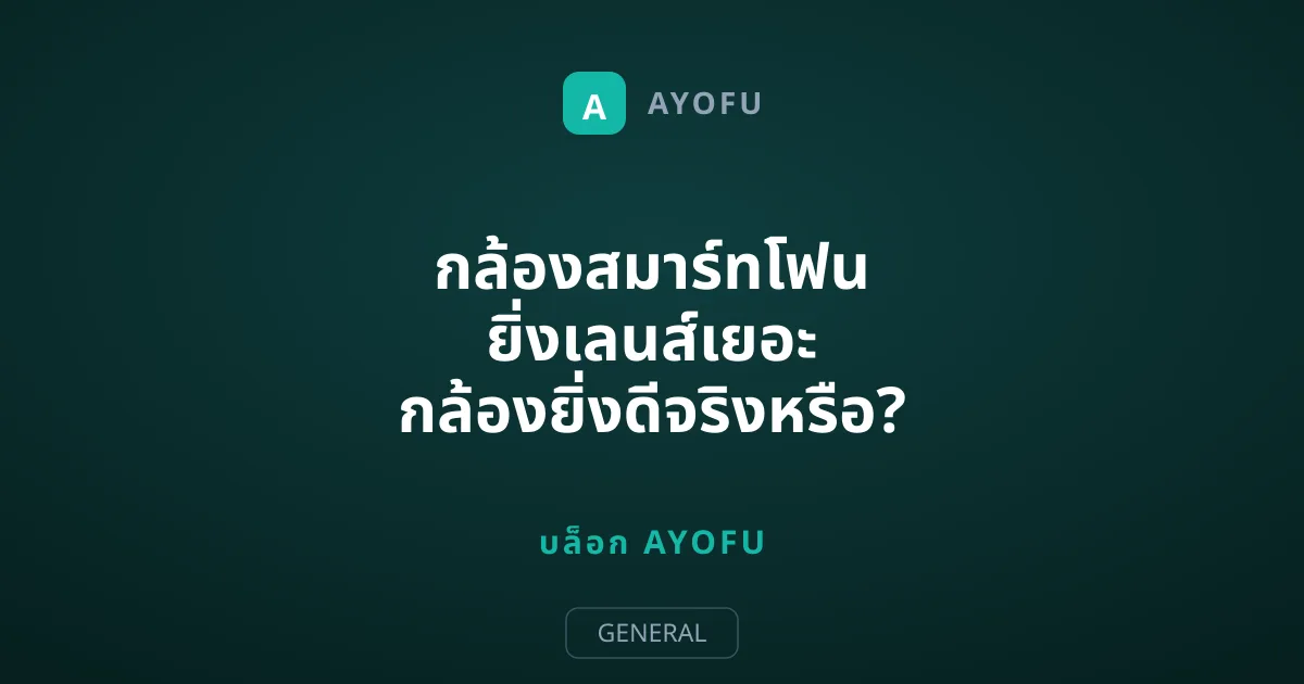 กล้องสมาร์ทโฟน ยิ่งเลนส์เยอะ กล้องยิ่งดีจริงหรือ?