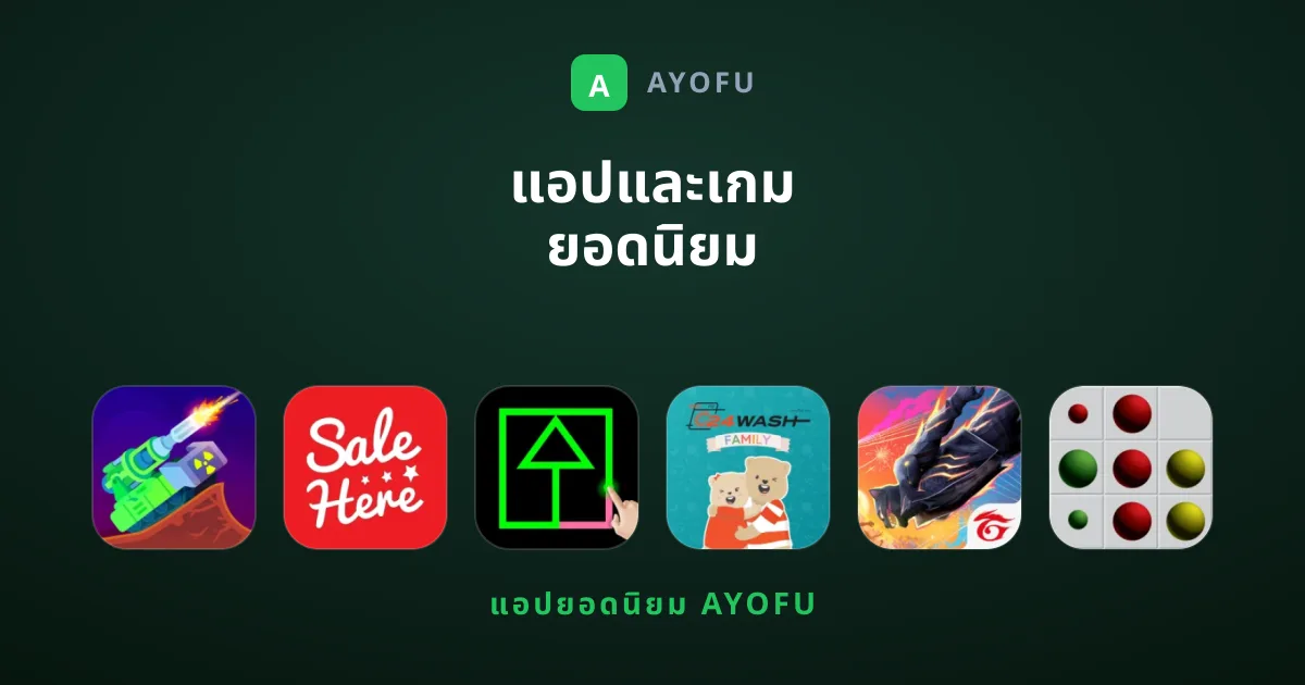 แอปและเกม ยอดนิยม ตัวไหนบ้างที่คุณไม่ควรพลาด?