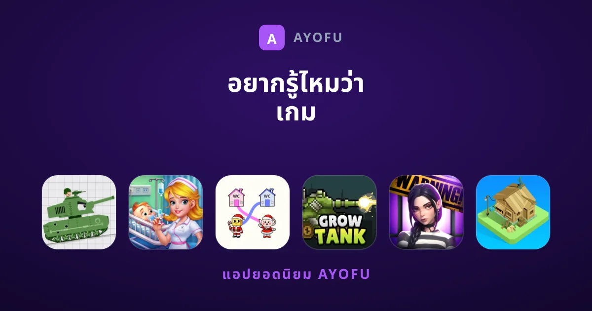 อยากรู้ไหมว่า เกม ไหนที่คุ้มค่าแก่การดาวน์โหลดที่สุด?
