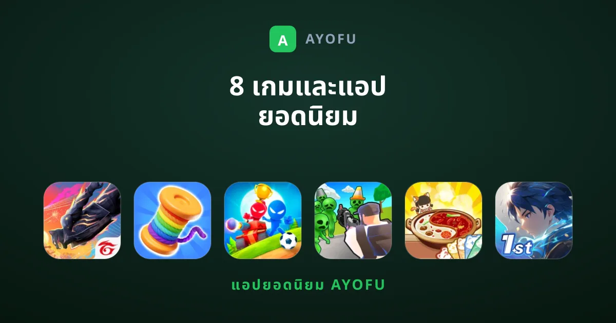 8 เกมและแอป ยอดนิยม ที่ผู้ใช้ดาวน์โหลดมากที่สุด