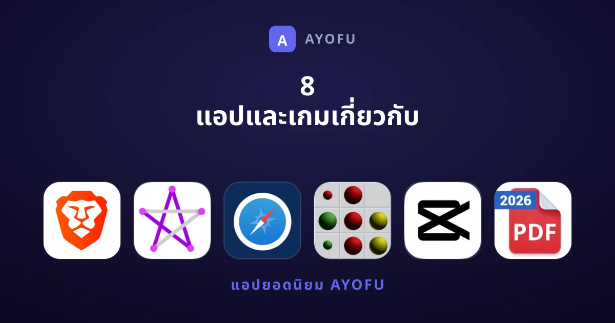 8 แอปและเกมเกี่ยวกับ อินเทอร์เน็ต ที่กำลังมาแรงในปีนี้