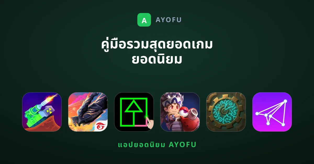 คู่มือรวมสุดยอดเกม ยอดนิยม บนมือถือที่คุณต้องลอง